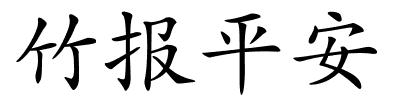 竹报平安的解释