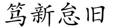 笃新怠旧的解释