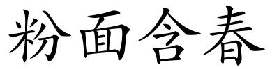 粉面含春的解释