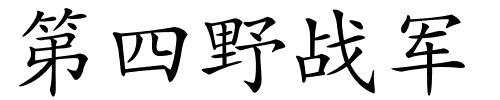 第四野战军的解释