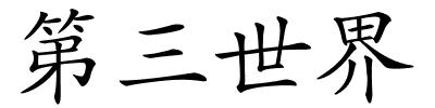 第三世界的解释