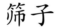 筛子的解释