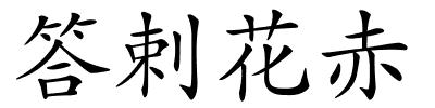 答剌花赤的解释