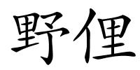 野俚的解释