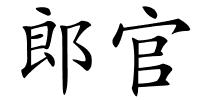 郎官的解释