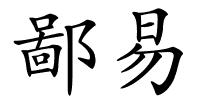 鄙易的解释