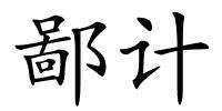 鄙计的解释