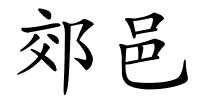 郊邑的解释