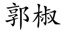 郭椒的解释