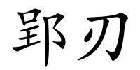 郢刃的解释