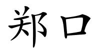 郑口的解释