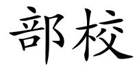 部校的解释