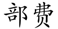 部费的解释