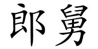 郎舅的解释