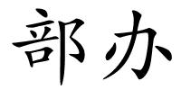 部办的解释