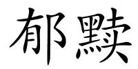 郁黩的解释