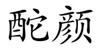 酡颜的解释