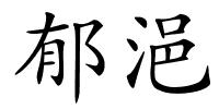 郁浥的解释