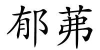 郁茀的解释