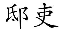 邸吏的解释