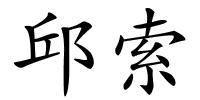 邱索的解释