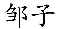 邹子的解释