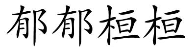 郁郁桓桓的解释