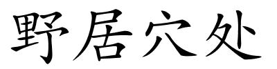 野居穴处的解释