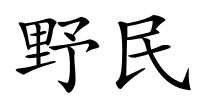 野民的解释