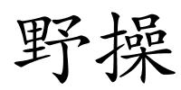 野操的解释