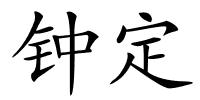 钟定的解释