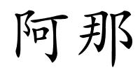 阿那的解释