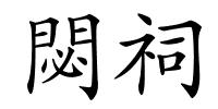 閟祠的解释