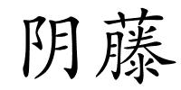 阴藤的解释