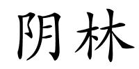 阴林的解释