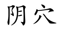 阴穴的解释