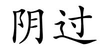 阴过的解释