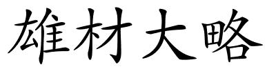 雄材大略的解释