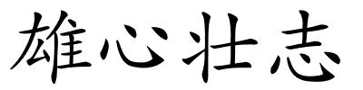 雄心壮志的解释