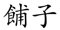 餔子的解释