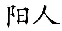 阳人的解释