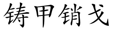 铸甲销戈的解释