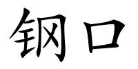 钢口的解释