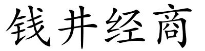 钱井经商的解释