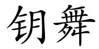 钥舞的解释