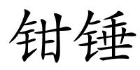 钳锤的解释