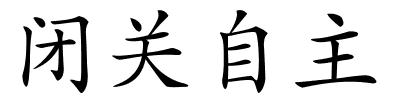 闭关自主的解释