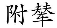 附辇的解释