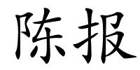 陈报的解释