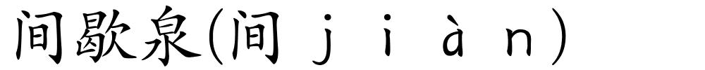 间歇泉(间ｊｉàｎ)的解释